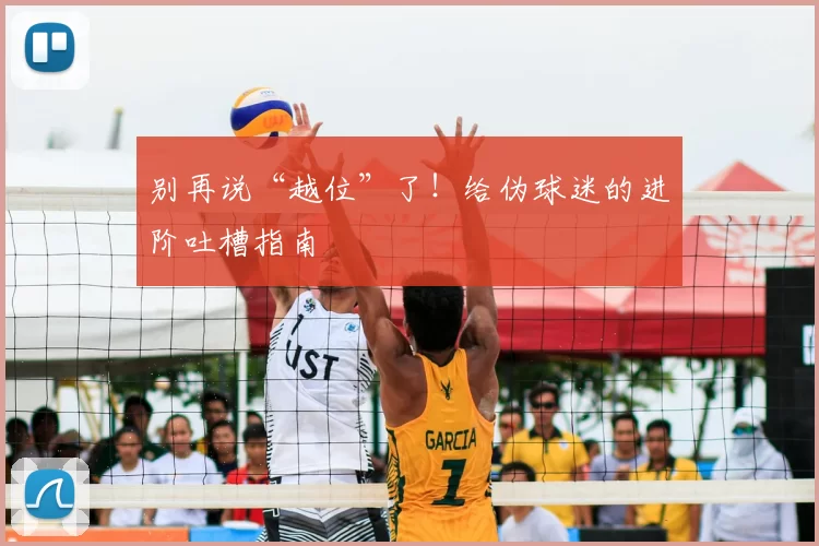别再说“越位”了!给伪球迷的进阶吐槽指南