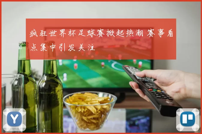 疯狂世界杯足球赛掀起热潮 赛事看点集中引发关注