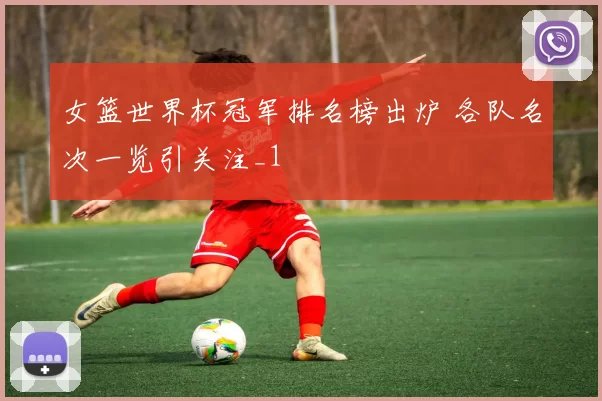 女篮世界杯冠军排名榜出炉 各队名次一览引关注_1