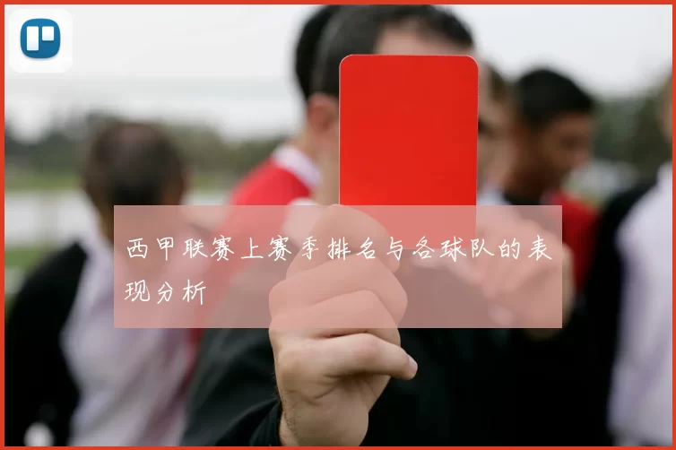 西甲联赛上赛季排名与各球队的表现分析