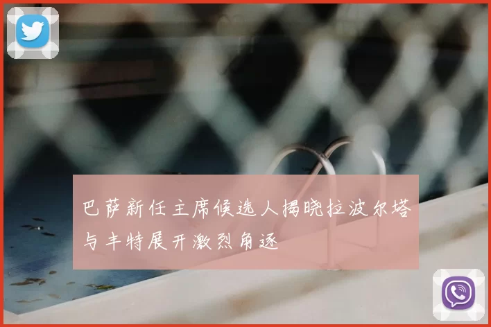 巴萨新任主席候选人揭晓拉波尔塔与丰特展开激烈角逐