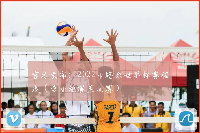 官方发布:2022卡塔尔世界杯赛程表(含小组赛至决赛)