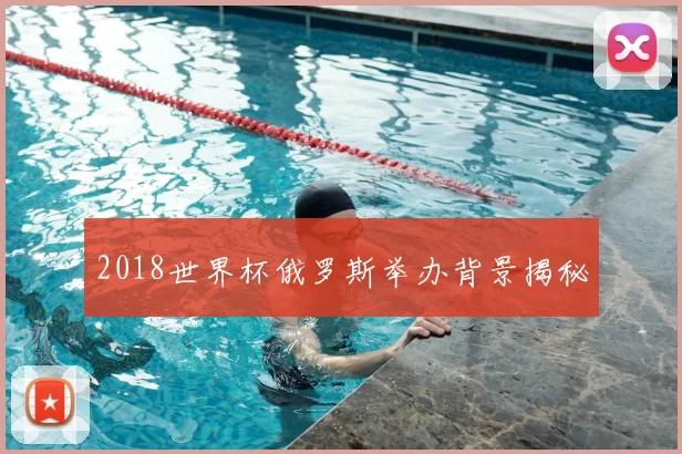 2018世界杯俄罗斯举办背景揭秘