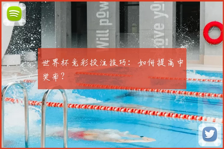 世界杯竞彩投注技巧：如何提高中奖率？