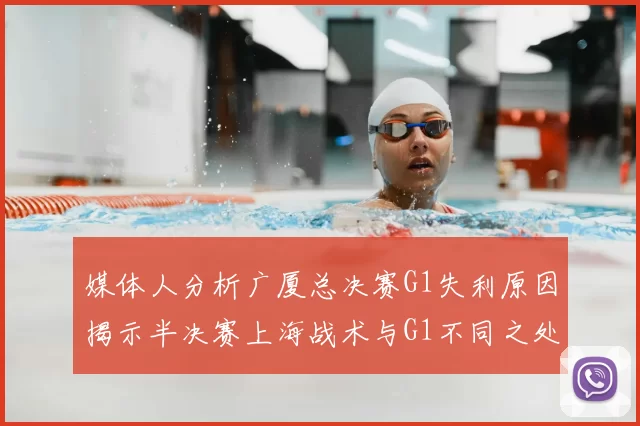 媒体人分析广厦总决赛G1失利原因揭示半决赛上海战术与G1不同之处