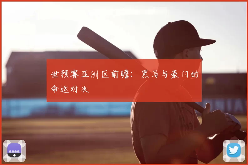 世预赛亚洲区前瞻:黑马与豪门的命运对决