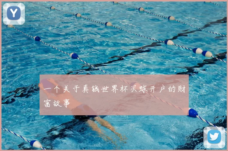 一个关于真钱世界杯买球开户的财富故事