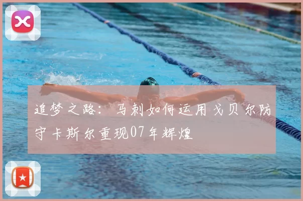 追梦之路：马刺如何运用戈贝尔防守卡斯尔重现07年辉煌