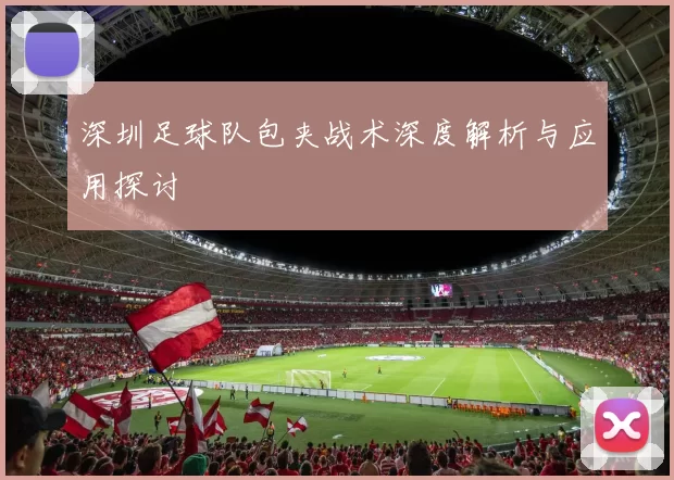 深圳足球队包夹战术深度解析与应用探讨