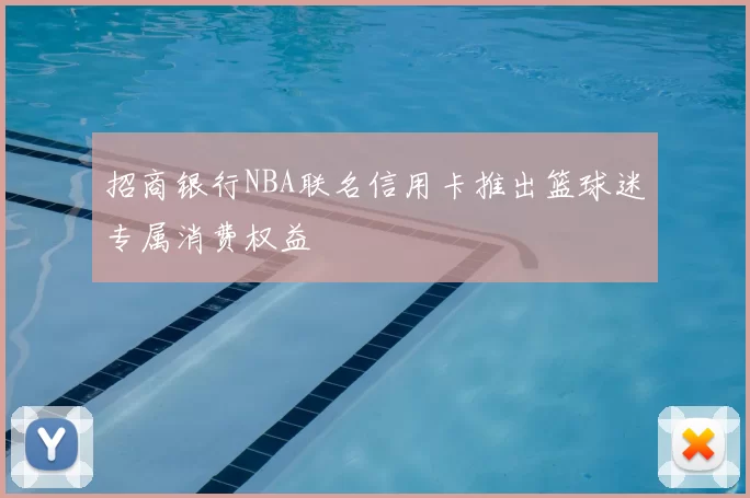 招商银行NBA联名信用卡推出篮球迷专属消费权益