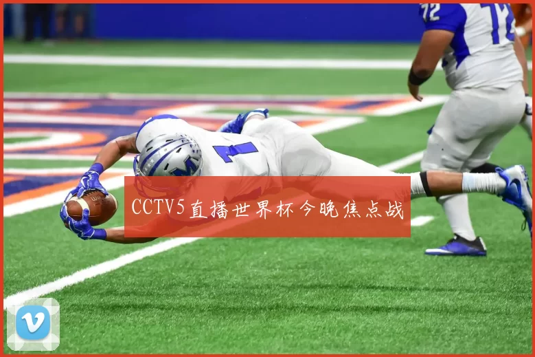 CCTV5直播世界杯今晚焦点战