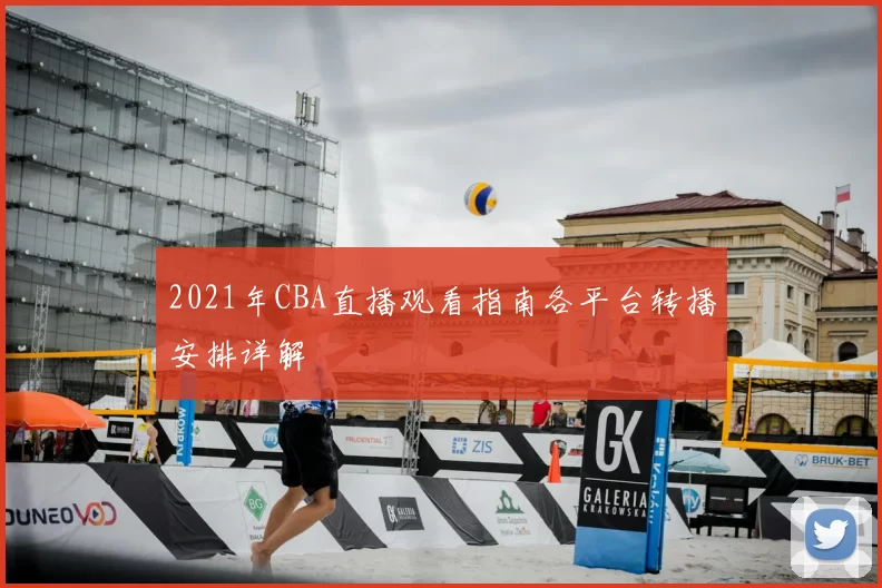 2021年CBA直播观看指南各平台转播安排详解