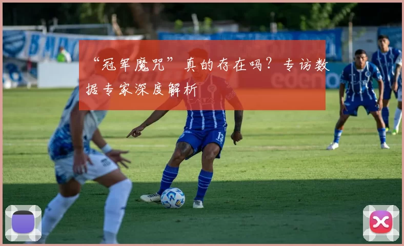 “冠军魔咒”真的存在吗?专访数据专家深度解析