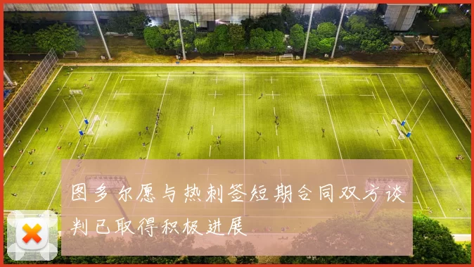 图多尔愿与热刺签短期合同双方谈判已取得积极进展