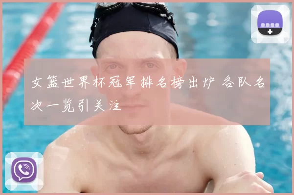 女篮世界杯冠军排名榜出炉 各队名次一览引关注