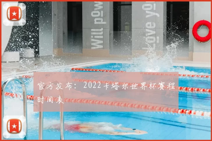 官方发布:2022卡塔尔世界杯赛程时间表