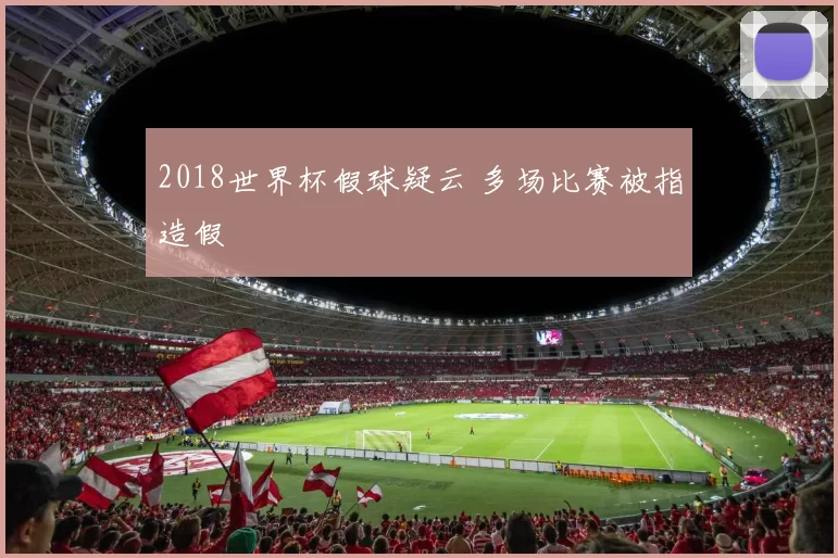 2018世界杯假球疑云 多场比赛被指造假