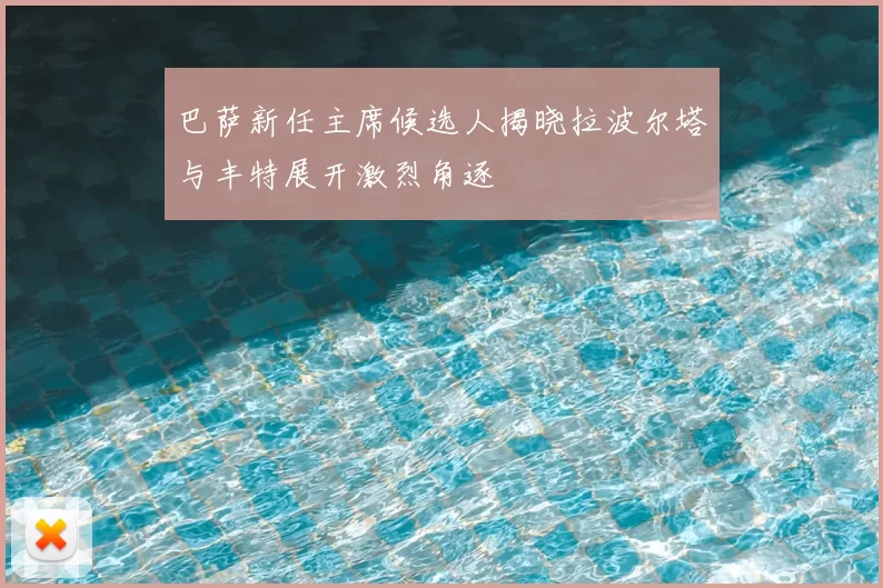 巴萨新任主席候选人揭晓拉波尔塔与丰特展开激烈角逐