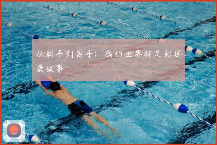 从新手到高手:我的世界杯足彩逆袭故事