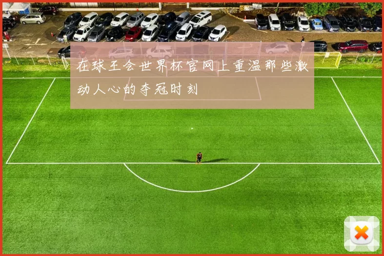 在球王会世界杯官网上重温那些激动人心的夺冠时刻