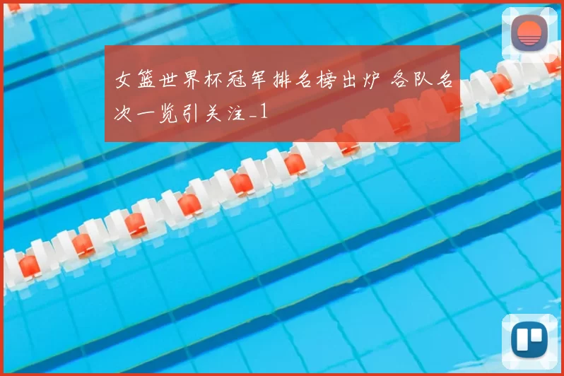 女篮世界杯冠军排名榜出炉 各队名次一览引关注_1