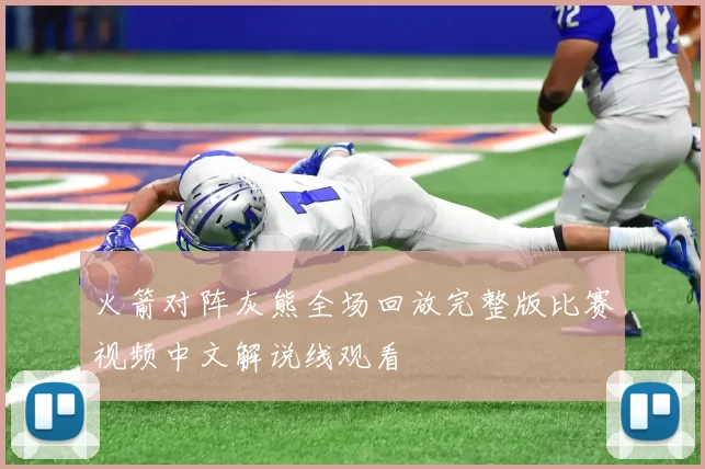 火箭对阵灰熊全场回放完整版比赛视频中文解说线观看