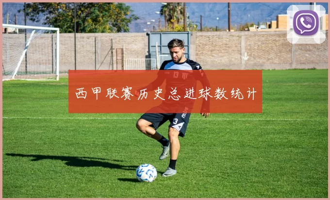 西甲联赛历史总进球数统计