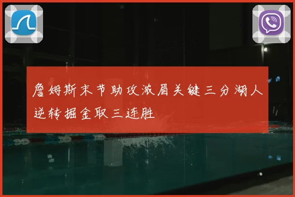 詹姆斯末节助攻浓眉关键三分湖人逆转掘金取三连胜