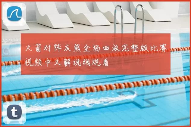 火箭对阵灰熊全场回放完整版比赛视频中文解说线观看