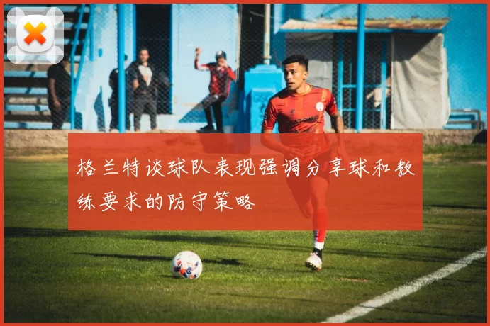 格兰特谈球队表现强调分享球和教练要求的防守策略