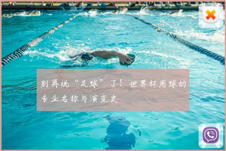 别再说“足球”了!世界杯用球的专业名称与演变史