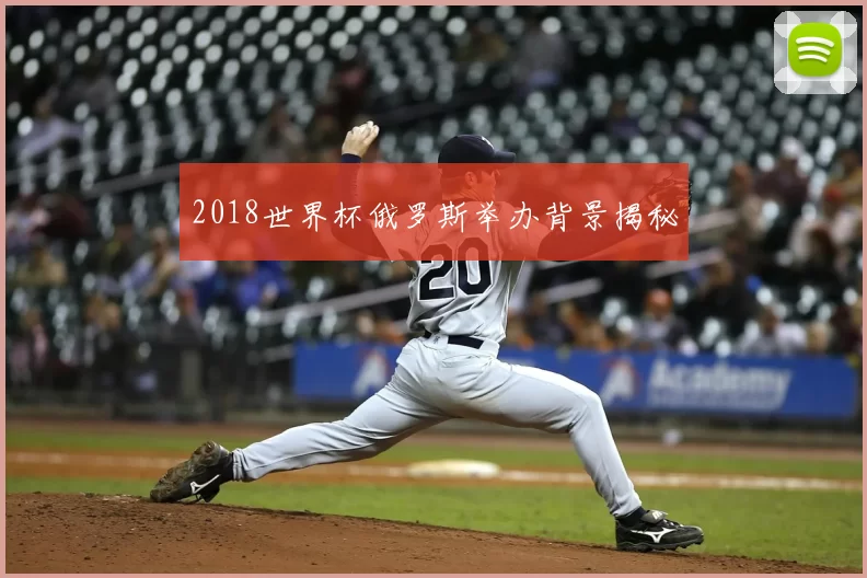 2018世界杯俄罗斯举办背景揭秘