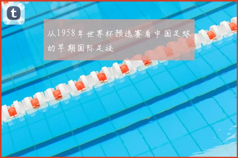 从1958年世界杯预选赛看中国足球的早期国际足迹