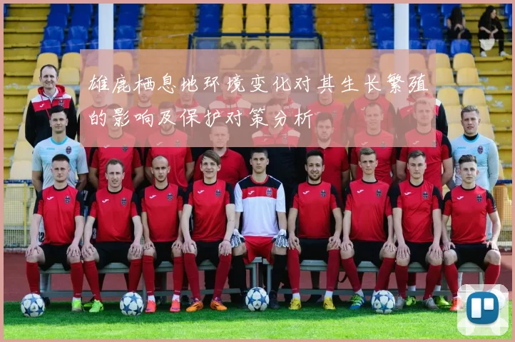 雄鹿栖息地环境变化对其生长繁殖的影响及保护对策分析