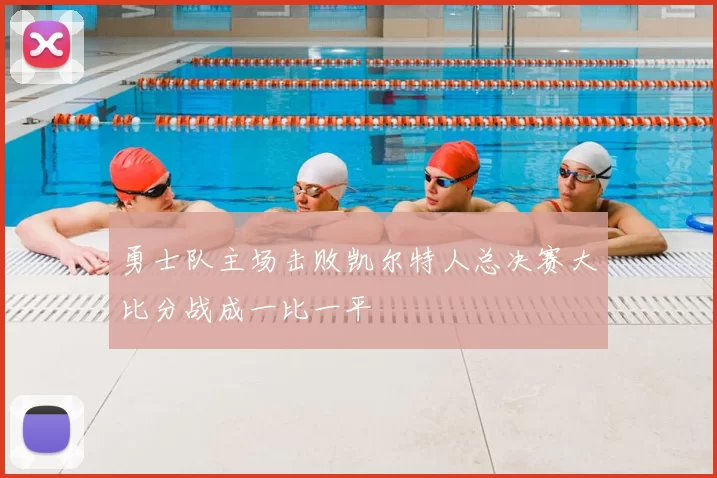 勇士队主场击败凯尔特人总决赛大比分战成一比一平