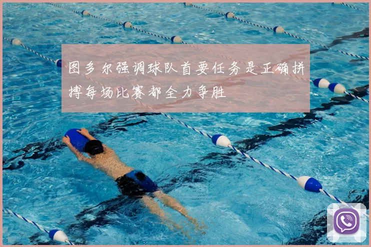 图多尔强调球队首要任务是正确拼搏每场比赛都全力争胜