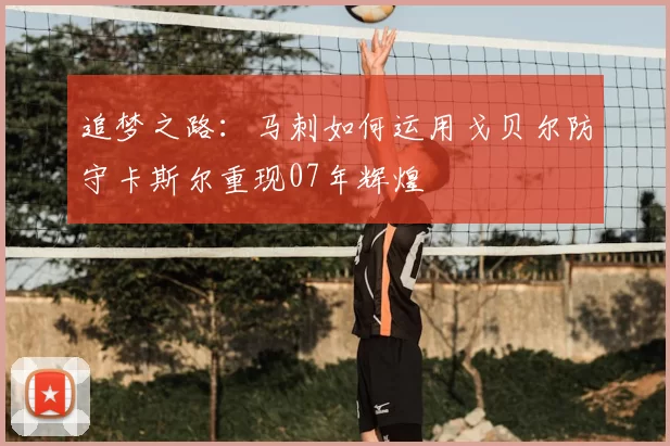 追梦之路：马刺如何运用戈贝尔防守卡斯尔重现07年辉煌
