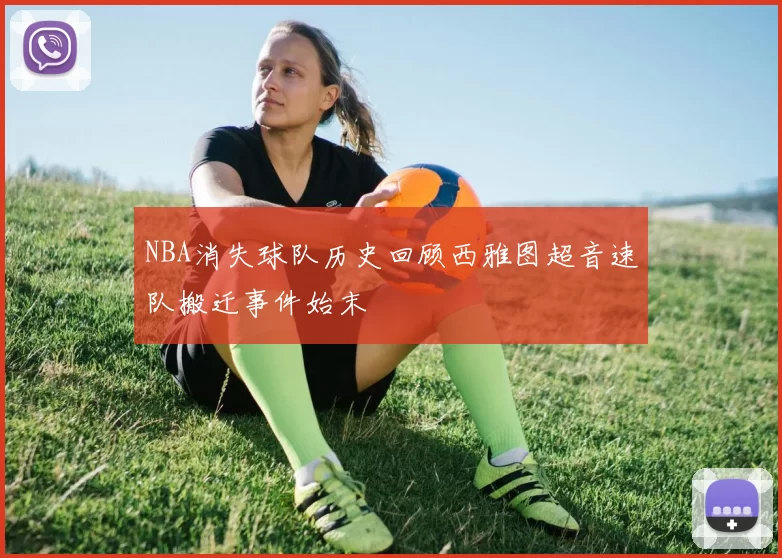 NBA消失球队历史回顾西雅图超音速队搬迁事件始末