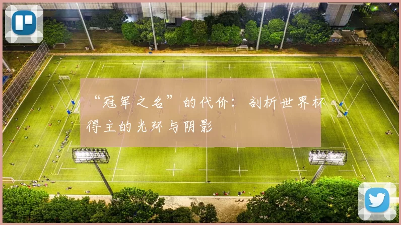 “冠军之名”的代价:剖析世界杯得主的光环与阴影