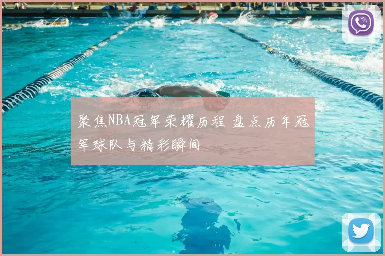 聚焦NBA冠军荣耀历程 盘点历年冠军球队与精彩瞬间