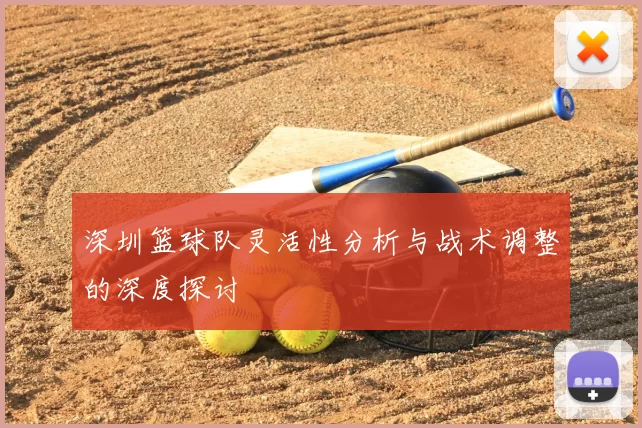 深圳篮球队灵活性分析与战术调整的深度探讨