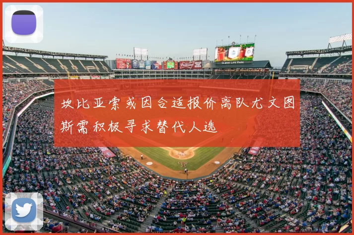 坎比亚索或因合适报价离队尤文图斯需积极寻求替代人选