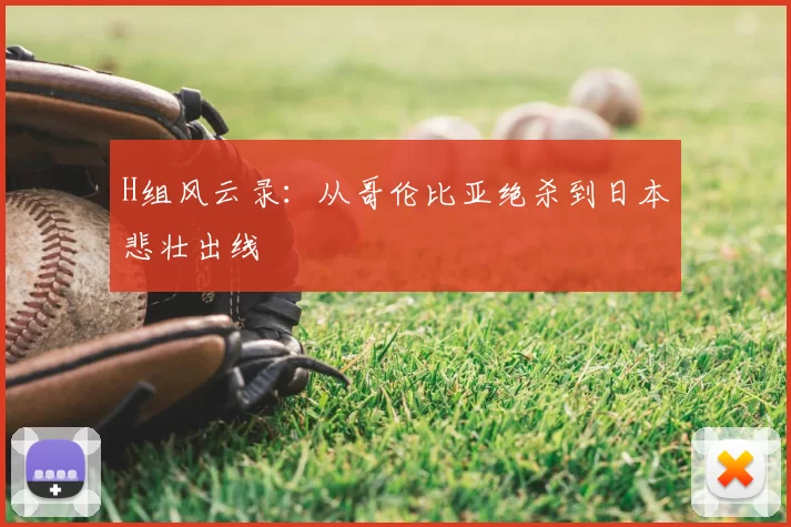 H组风云录:从哥伦比亚绝杀到日本悲壮出线