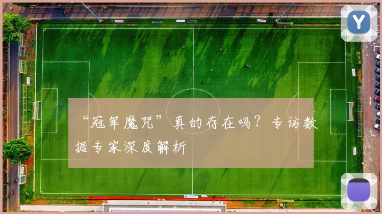 “冠军魔咒”真的存在吗?专访数据专家深度解析