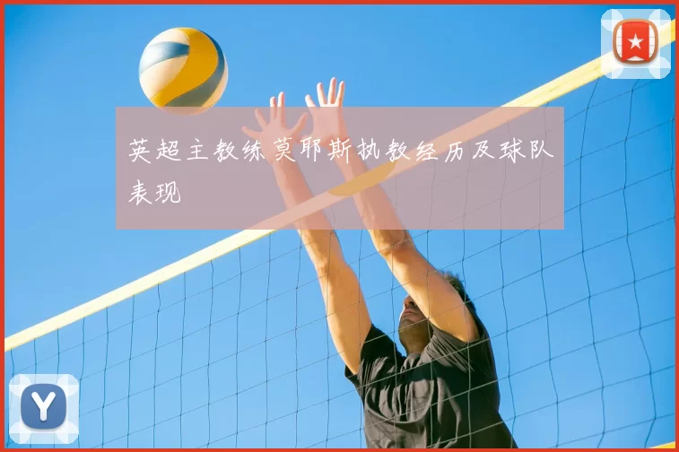 英超主教练莫耶斯执教经历及球队表现