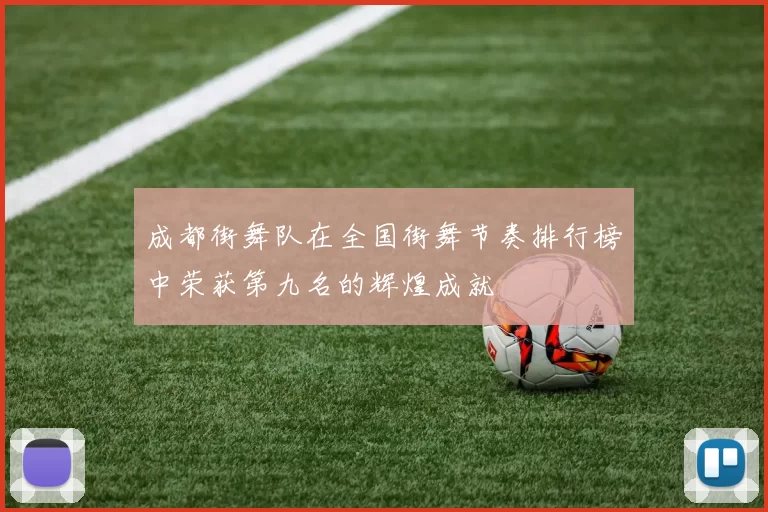 成都街舞队在全国街舞节奏排行榜中荣获第九名的辉煌成就