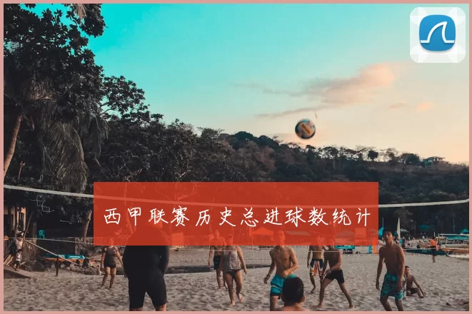 西甲联赛历史总进球数统计