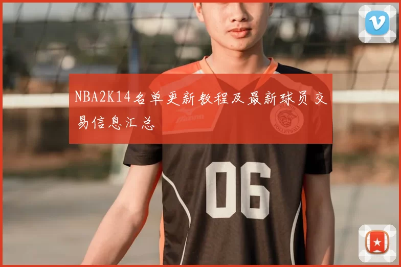 NBA2K14名单更新教程及最新球员交易信息汇总