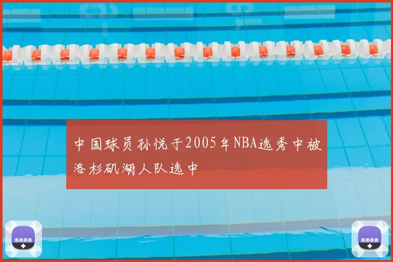 中国球员孙悦于2005年NBA选秀中被洛杉矶湖人队选中