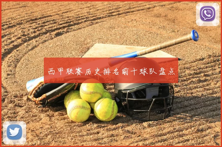 西甲联赛历史排名前十球队盘点